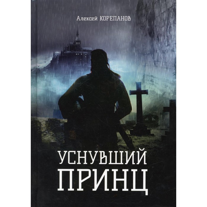 

Уснувший принц. Корепанов А.