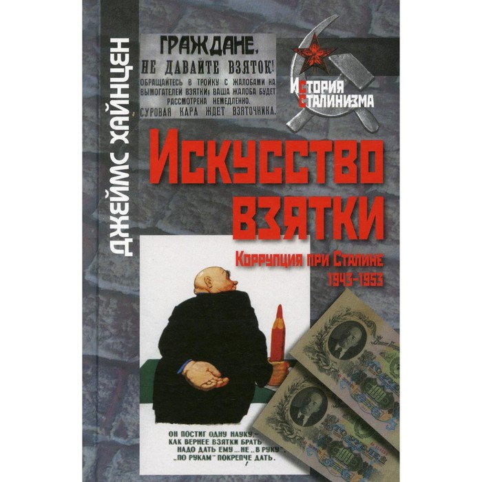 

Искусство взятки. Хайнцен Дж.