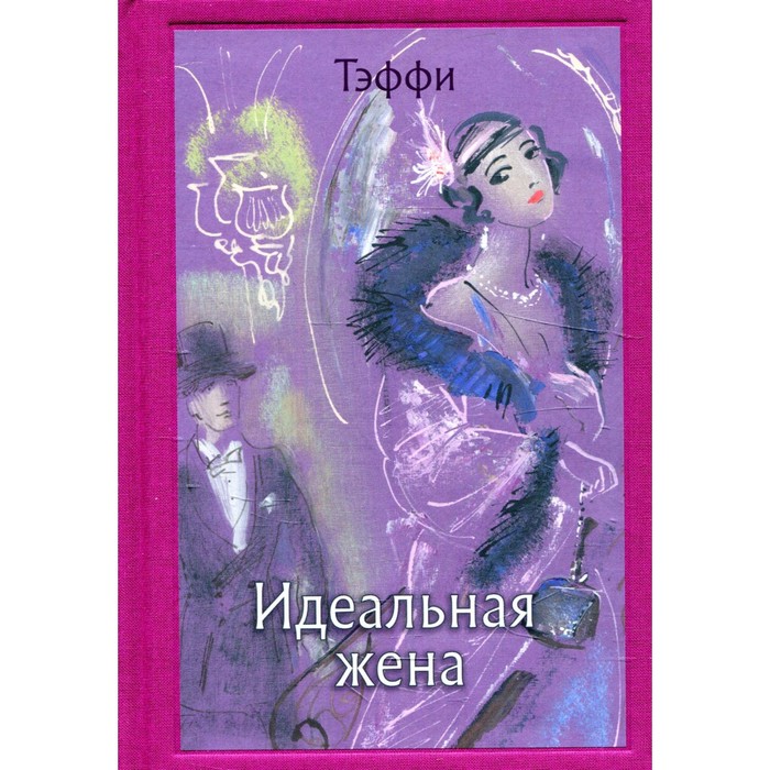 

Идеальная жена. Тэффи Н.А.