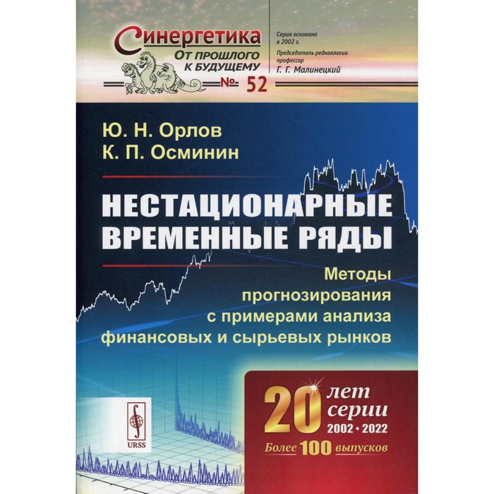 

Нестационарные временные ряды. Орлов Ю.Н., Осминин К.П.