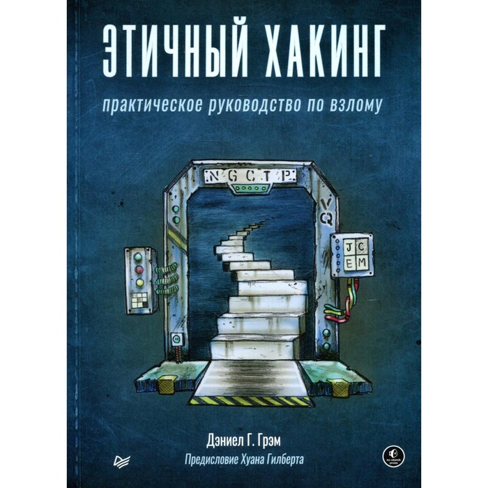 

Этичный хакинг. Грэм Д. Г.