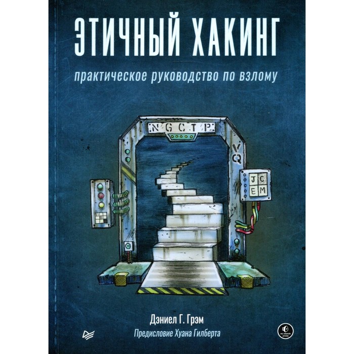 грэм дэниел этичный хакинг практическое руководство по взлому Этичный хакинг. Грэм Д. Г.