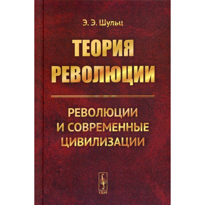 

Теория революции: Революции и современные цивилизации. Шульц Э.Э.