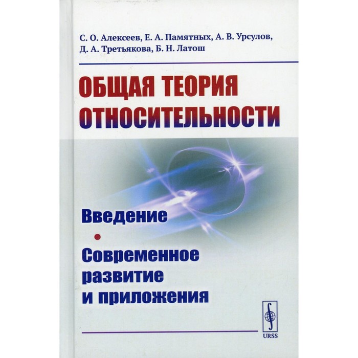 

Общая теория относительности. Алексеев С.О., Памятных Е.А.
