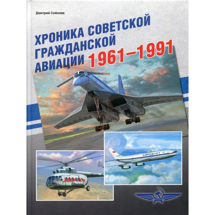 Хроника советской гражданской авиации. 1961–1991 гг. Соболев Д.А.
