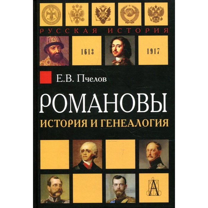 Романовы: история и генеалогия. 2-е издание, исправленное и дополненное. Пчелов Е.В.