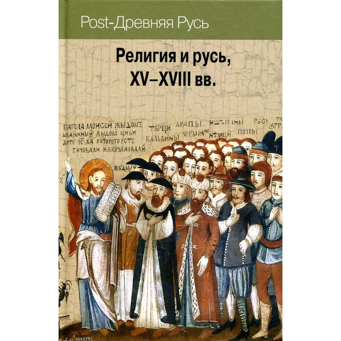 

Религия и Русь XV-XVIII вв. Доронин А.В.