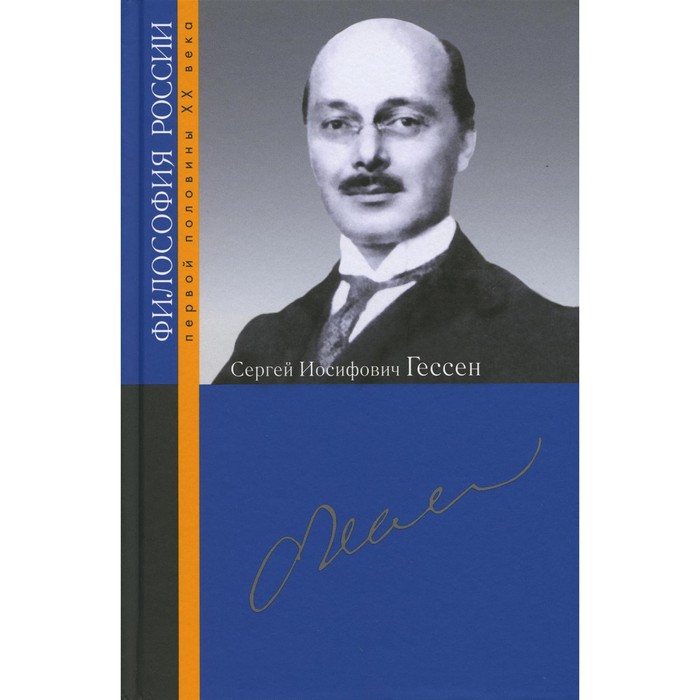 

Сергей Иосифович Гессен