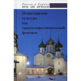 

Монастырская культура как трансконфессиональный феномен