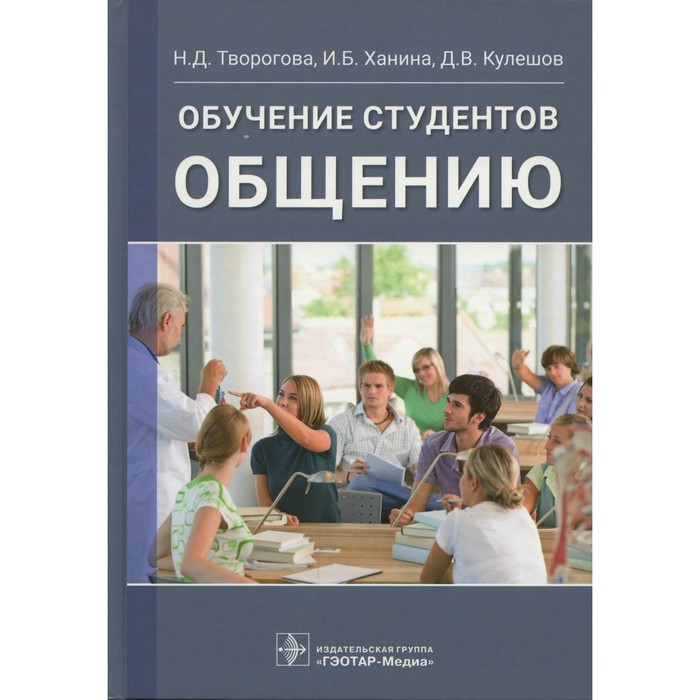 творогова надежда дмитриевна кулешов дмитрий владимирович ханина ирина борисовна обучение студентов общению Обучение студентов общению. Творогова Н.Д.