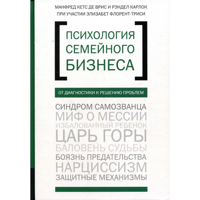 фото Психология семейного бизнеса: от диагностики к решению проблем. кетс де в. м., карлок р., флорент-триси э. олимп-бизнес