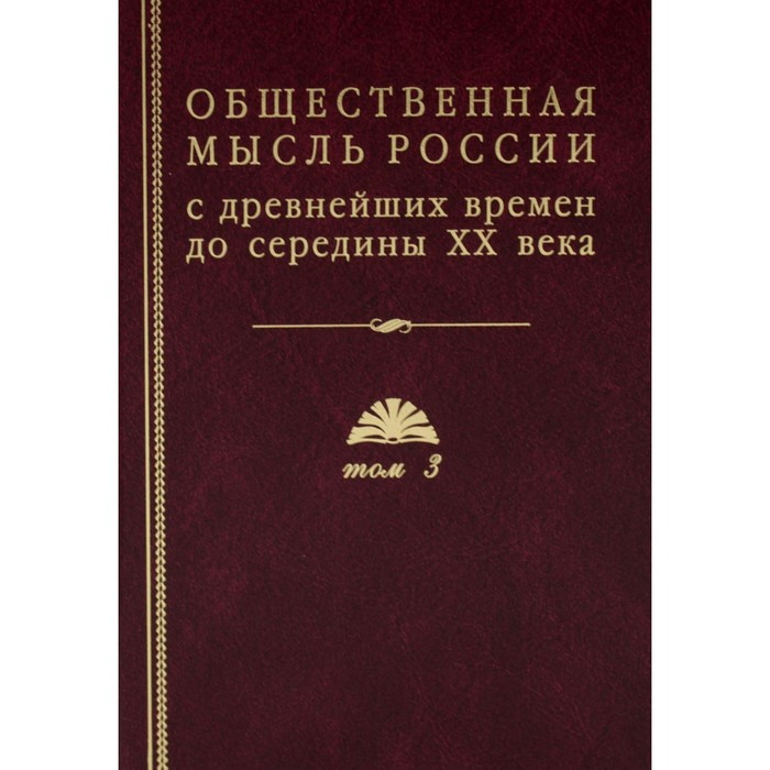 

Общественная мысль России: с древнейших времен до середины XX в. В 4-х томах. Том 3