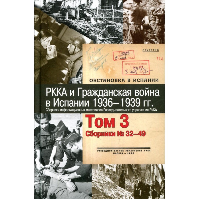 

РККА и Гражданская война в Испании. 1936-1939 гг. В 8-ми томах. Том 3: Сборники № 32-49