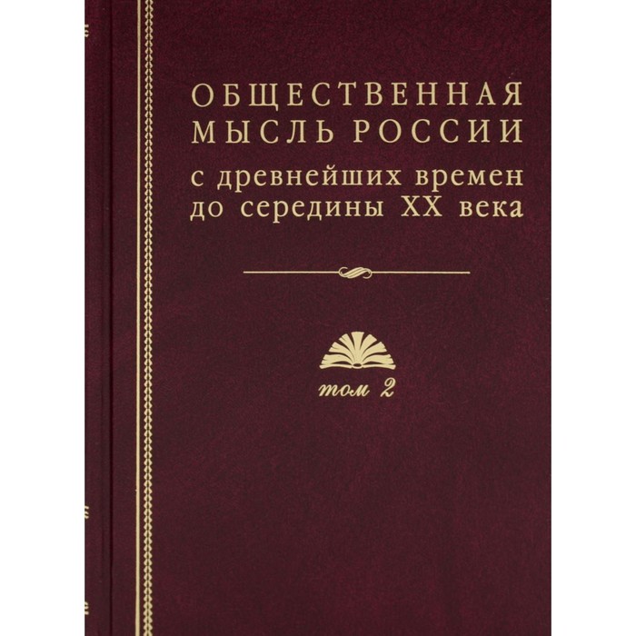 

Общественная мысль России: с древнейших времен до середины ХХ в. В 4-х томах. Том 2