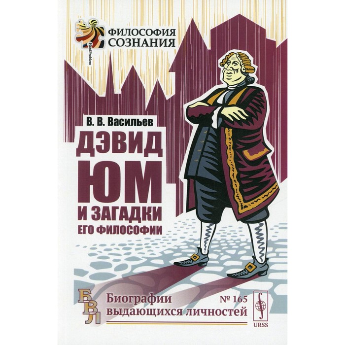 

Дэвид Юм и загадки его философии. 2-е издание. Васильев В.В.