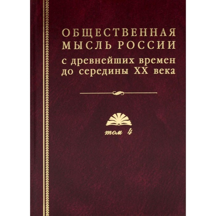 

Общественная мысль России: с древнейших времен до середины ХХ в. В 4-х томах. Том 4