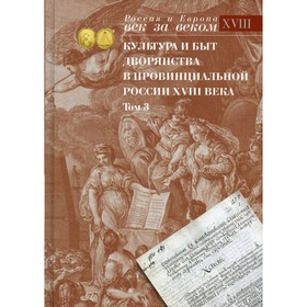 

Культура и быт дворянства в провинциальной России XVIII века. В 4-х томах. Том 3