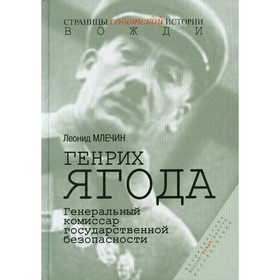 

Генрих Ягода. Генеральный комиссар государственной безопасности. Млечин Л.М.