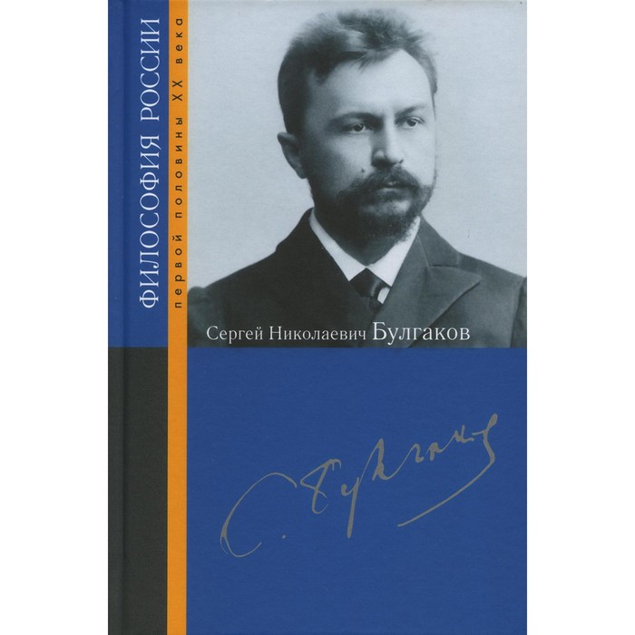 

Сергей Николаевич Булгаков