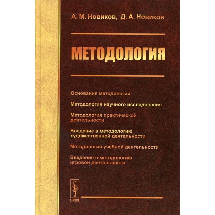 

Методология. Новиков А.М., Новиков Д.А.