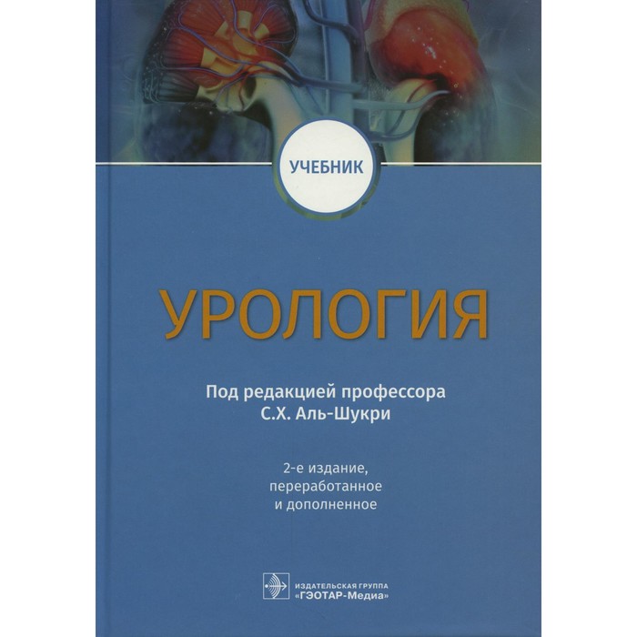 Урология. 2-е издание, переработанное и дополненное клиническая дерматология 2 е издание переработанное и дополненное