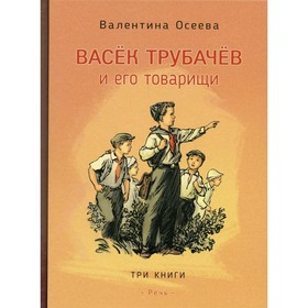 

Васек Трубачев и его товарищи. Осеева В.