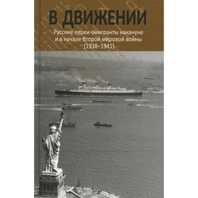 

В движении: русские евреи-эмигранты накануне и в начале Второй мировой войны (1938-1941)