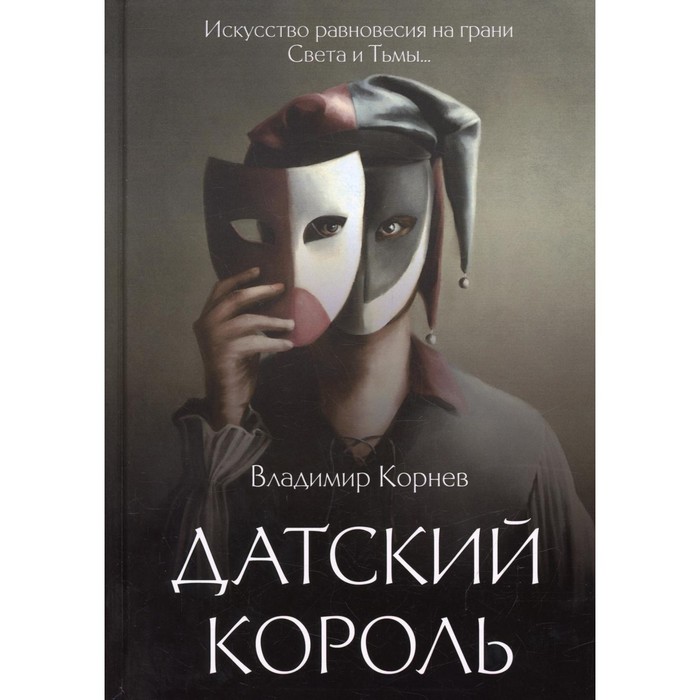 Датский король. Корнев В. датский король корнев в