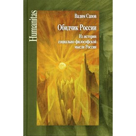 

Обидчик России. Сапов В.В.