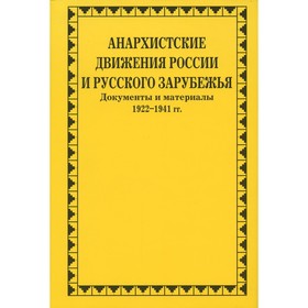

Анархистские движения России и Русского Зарубежья