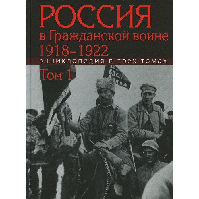 

Россия в Гражданской войне. 1918-1922. В 3-х томах. Том 1: А-З