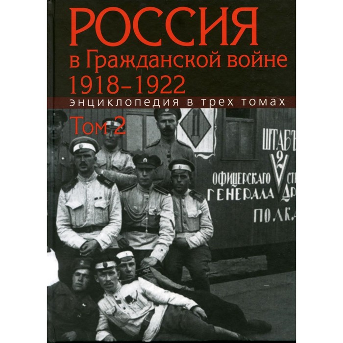 

Россия в Гражданской войне. 1918-1922. В 3-х томах. Том 2: И-П