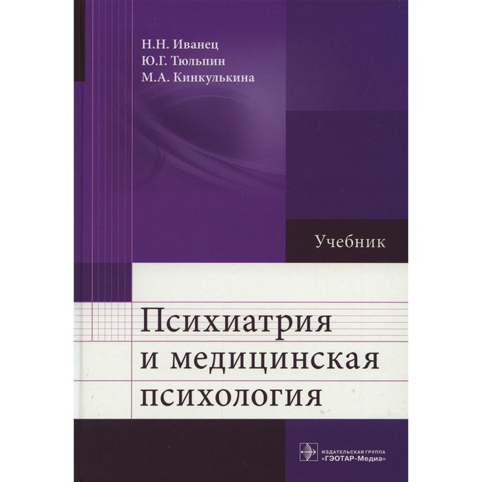 

Психиатрия и медицинская психология. Иванец Н.Н.