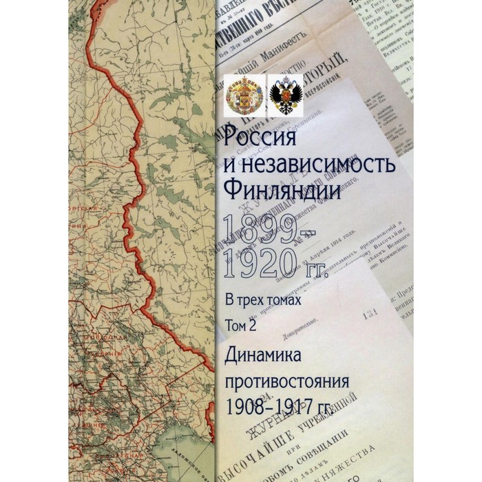 

Россия и независимость Финляндии: 1917-1920 гг. В 3-х томах. Том 2: Динамика противостояния: 1908-1917 гг.