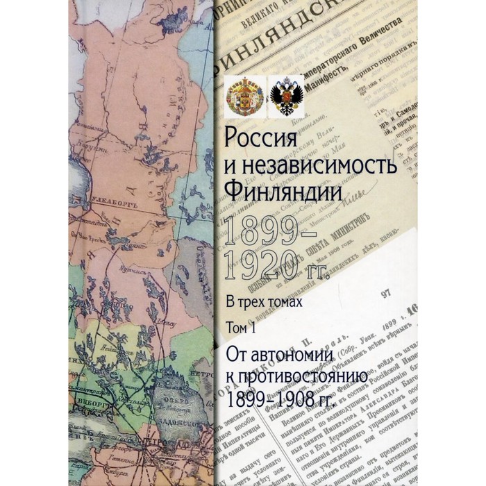 

Россия и независимость Финляндии: 1899-1920 гг. В 3-х томах. Том 1: От автономии к противостоянию 1899-1908 гг.