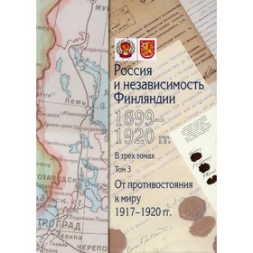 

Россия и независимость Финляндии: 1917-1920 гг. В 3-х томах. Том 3: От противостояния к миру 1917-1920 гг.