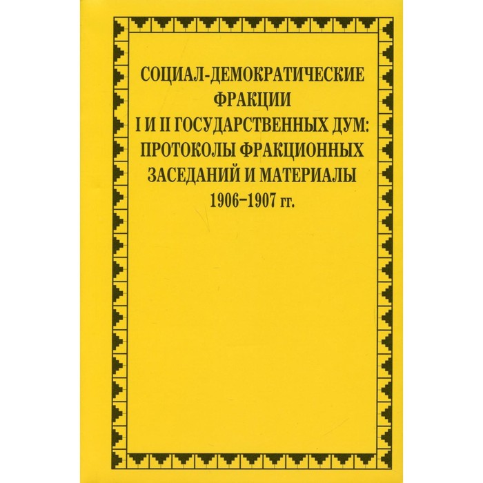 

Социал-демократические фракции I и II Государственных дум. Савельев П.Ю.