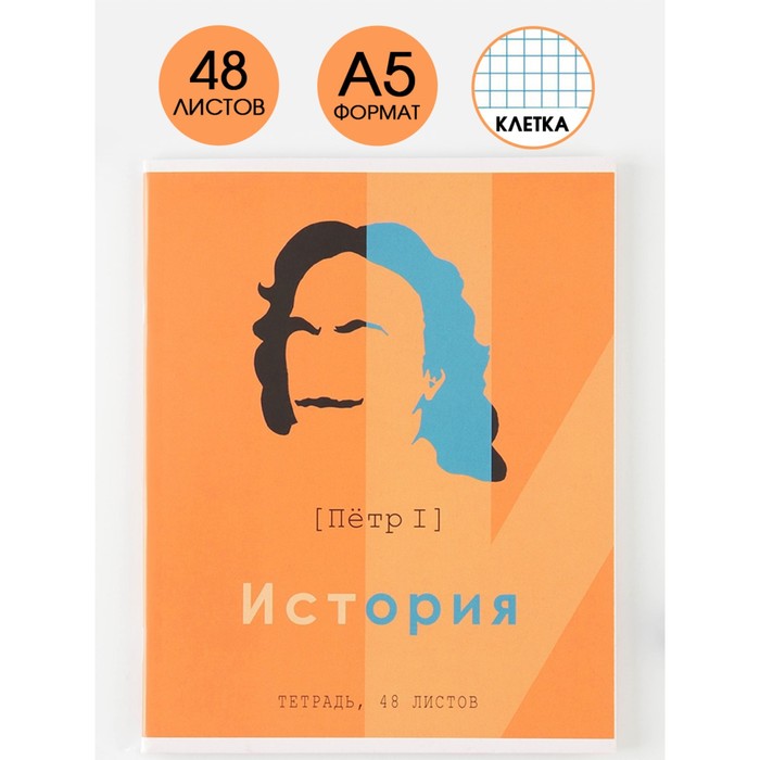 фото Предметная тетрадь, 48 листов, «великие личности», со справ. мат. «история», обложка мелованный картон 230 гр., внутренний блок в клетку 80 гр., белизна 96% artfox study