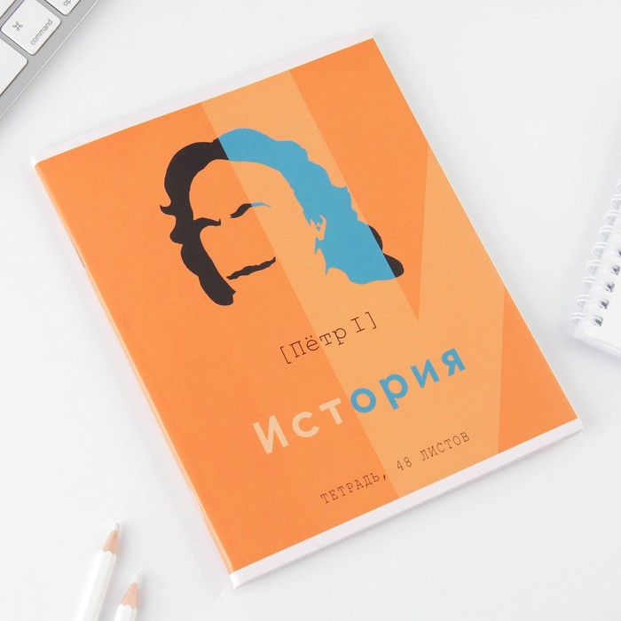 

Предметная тетрадь, 48 листов, «ВЕЛИКИЕ ЛИЧНОСТИ», со справ. мат. «История», обложка мелованный картон 230 гр., внутренний блок в клетку 80 гр., белизна 96%