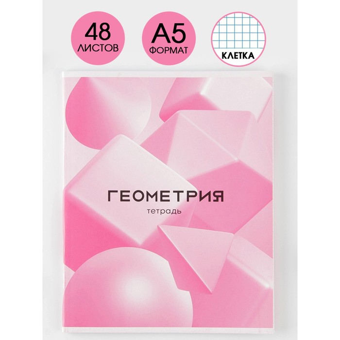 фото Предметная тетрадь, 48 л розовая серия со справ. мат. «геометрия» artfox study