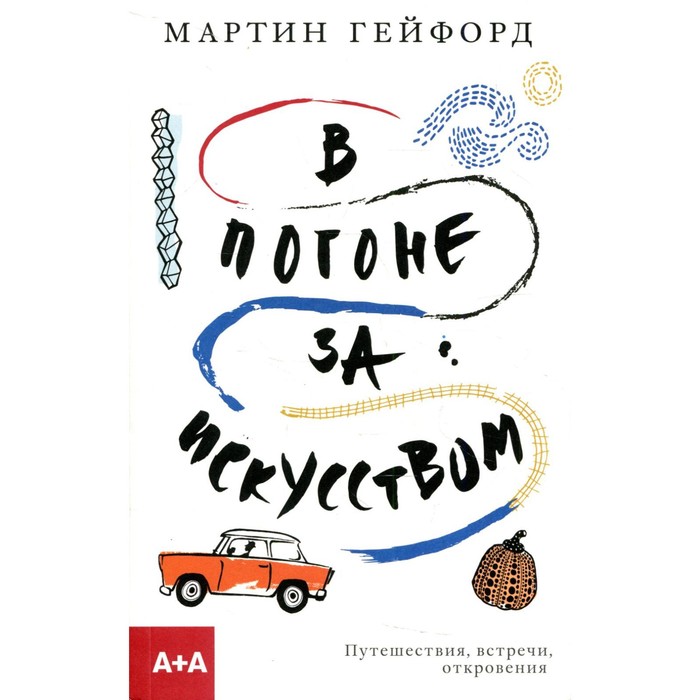 

В погоне за искусством. Гейфорд М.