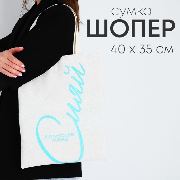 

Сумка шопер «Сияй» 35 х 0,5 х 40, отд без молнии, без подклада, бежевая