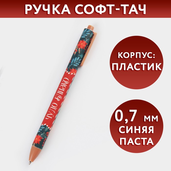 Ручка автоматическая софт-тач Чудо близко пластик синяя паста 55₽