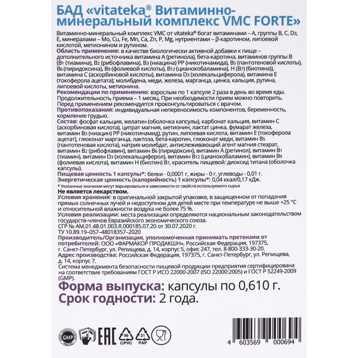 

Витаминно-минеральный комплекс Витатека VMC Forte, 30 капсул по 0.610 г