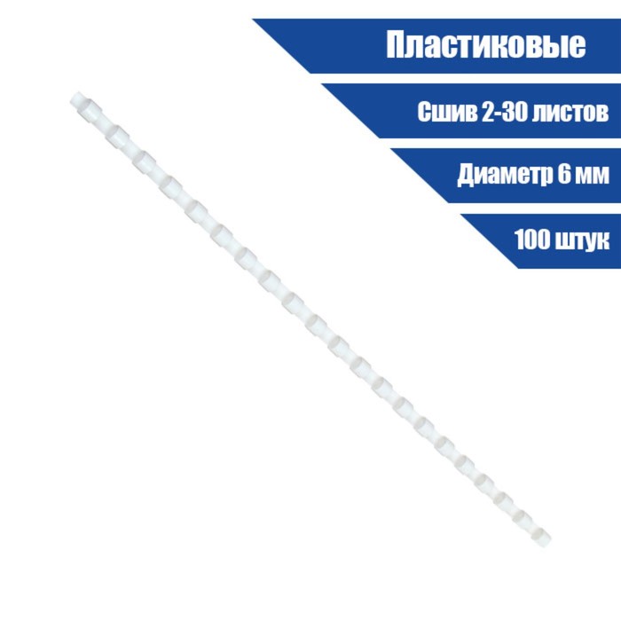 Пружины для переплета пластиковые, d=6мм, 100 штук, сшивают 2-30 листов, белые, Office Kit