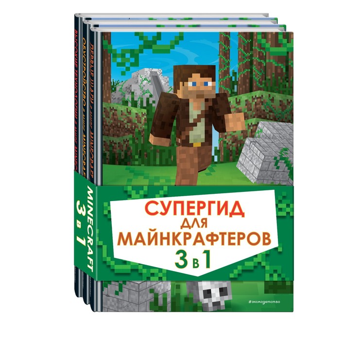 

Супергид для майнкрафтеров. 3 в 1. Лучшие пособия для настоящих фанатов
