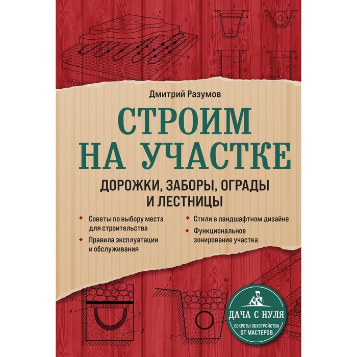 Строим на участке. Дорожки, заборы, ограды и лестницы. Разумов Д.