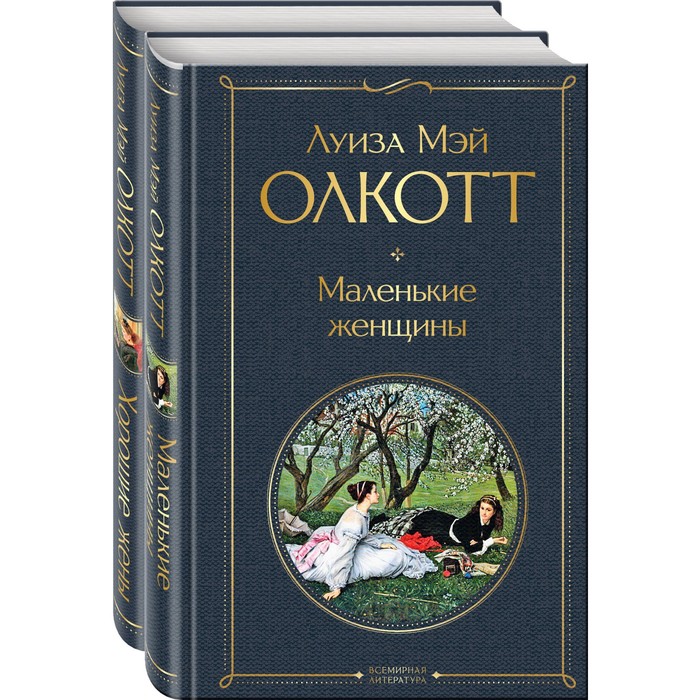 фото Маленькие женщины. истории их жизней (комплект из 2-х книг). олкотт л. эксмо