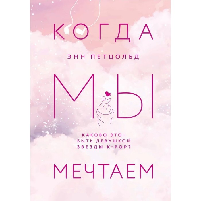 фото Комплект из трех книг энн петцольд: когда мы мечтаем + когда мы падаем + когда мы надеемся like book