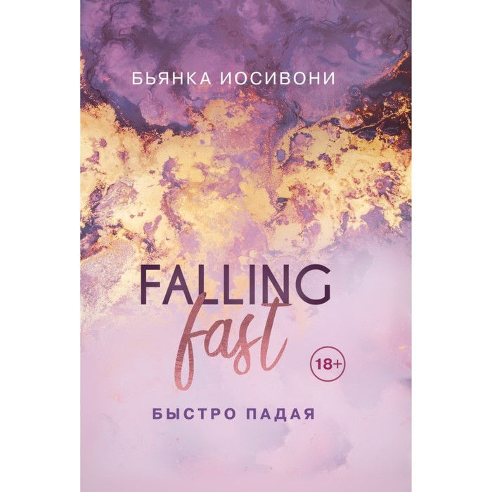 фото Комплект из двух книг бьянка иосивони: быстро падая + взлетая высоко эксмо